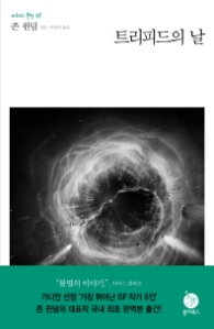 트리피드의 날 (미래의 문학 07)